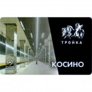 Карта тройка (TRK-249) 2019 метро Косино