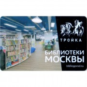 Карта тройка (TRK-242) 2019 Библиотеки Москвы