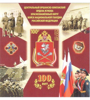 Марки 2022 лист Краснознаменный округ войск Национальной гвардии