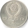 СССР 1989 1 рубль 175 лет со дня рождения Лермонтова