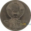 1 рубль Махтумкули СССР 1991 год