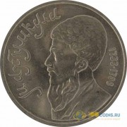СССР 1991 1 рубль Махтумкули