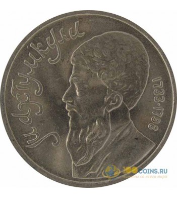 1 рубль Махтумкули СССР 1991 год