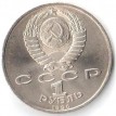 СССР 1990 1 рубль Маршал Жуков Г.К.