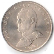 СССР 1990 1 рубль Маршал Жуков Г.К. СССР 1990 1 рубль Маршал Жуков Г.К.