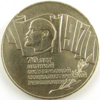 СССР 1987 5 рублей 70 лет Октябрьской Революции (шайба)