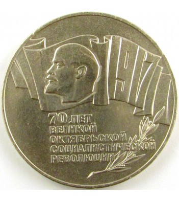 СССР 1987 5 рублей 70 лет Октябрьской Революции (шайба)