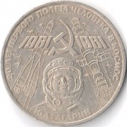 СССР 1981 1 рубль 20 лет полета в космос