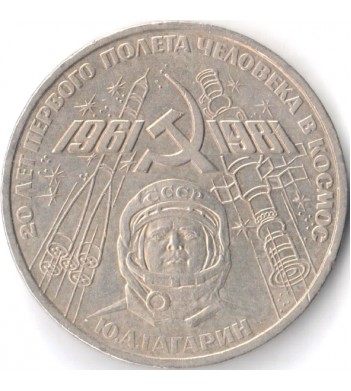 СССР 1981 1 рубль 20 лет полета в космос