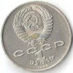 СССР 1986 1 рубль Международный год мира (шалаш)