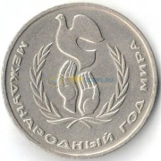 СССР 1986 1 рубль Международный год мира (шалаш)