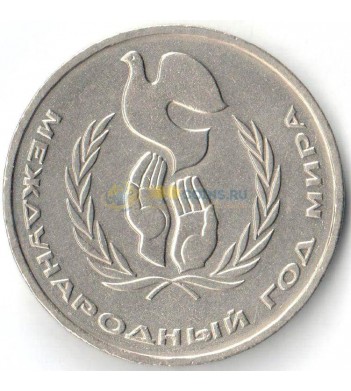 СССР 1986 1 рубль Международный год мира (шалаш)