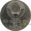 СССР 1989 1 рубль 175 лет со дня рождения Т. Г. Шевченко
