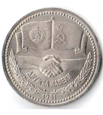 СССР 1981 1 рубль Дружба навеки