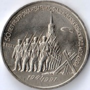 СССР 1991 3 рубля 50 лет Победы под Москвой