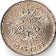 СССР 1985 1 рубль 40 лет победы над Германией