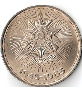 СССР 1985 1 рубль 40 лет победы над Германией