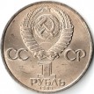 СССР 1985 1 рубль 40 лет победы над Германией