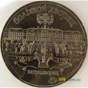 СССР 1990 5 рублей Большой дворец в Петродворце