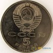 СССР 1990 5 рублей Большой дворец в Петродворце