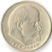 СССР 1970 1 рубль 100 лет со дня рождения Ленина СССР 1970 1 рубль 100 лет со дня рождения Ленина