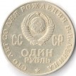 СССР 1970 1 рубль 100 лет со дня рождения Ленина