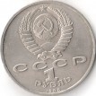 СССР 1988 1 рубль 120 лет со дня рождения Горького