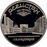 СССР 1989 5 рублей Регистан Самарканд (proof) СССР 1989 5 рублей Регистан Самарканд (proof)