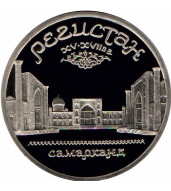 СССР 1989 5 рублей Регистан Самарканд (proof)