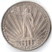 СССР 1982 1 рубль 60 лет образования СССР