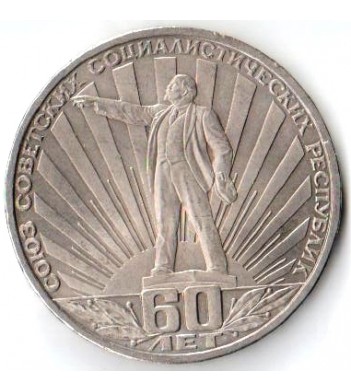 СССР 1982 1 рубль 60 лет образования СССР
