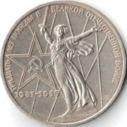 СССР 1975 1 рубль 30 лет победы в ВОВ СССР 1975 1 рубль 30 лет победы в ВОВ