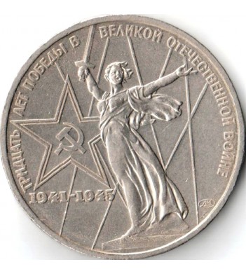 СССР 1975 1 рубль 30 лет победы в ВОВ