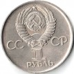 СССР 1975 1 рубль 30 лет победы в ВОВ
