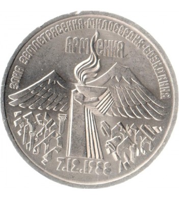 СССР 1989 3 рубля Землетрясение в Армении