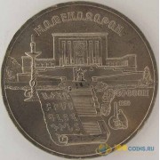 СССР 1990 5 рублей Матенадаран Ереван