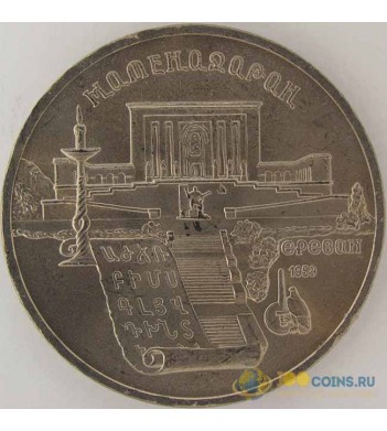 СССР 1990 5 рублей Матенадаран Ереван