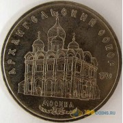 СССР 1991 5 рублей Архангельский собор в Москве