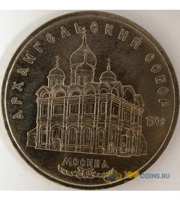 5 рублей Архангельский собор 1991 год СССР