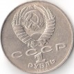 СССР 1988 1 рубль 160 лет со дня рождения Толстого