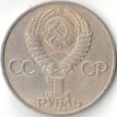СССР 1985 1 рубль XII фестиваль молодежи и студентов
