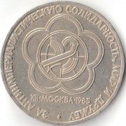 СССР 1985 1 рубль XII фестиваль молодежи и студентов