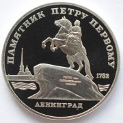 СССР 1988 5 рублей Памятник Петру первому (proof) СССР 1988 5 рублей Памятник Петру первому (proof)