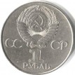 СССР 1977 1 рубль 60 лет Советской власти