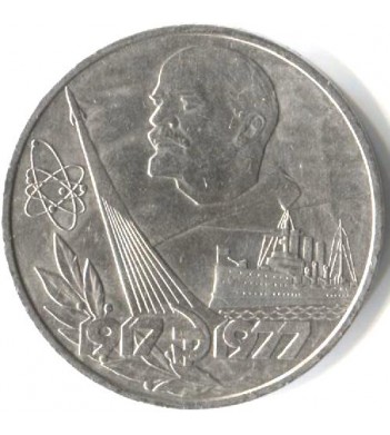 СССР 1977 1 рубль 60 лет Советской власти