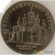 СССР 1989 5 рублей Благовещенский собор в Москве
