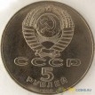 СССР 1989 5 рублей Благовещенский собор в Москве
