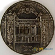 СССР 1991 5 рублей Госбанк СССР в Москве