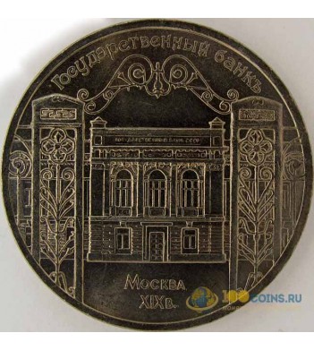 Монета 5 рублей Государственный банк СССР 1991 год