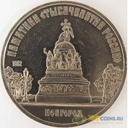 СССР 1988 5 рублей Новгород Памятник Тысячелетие России